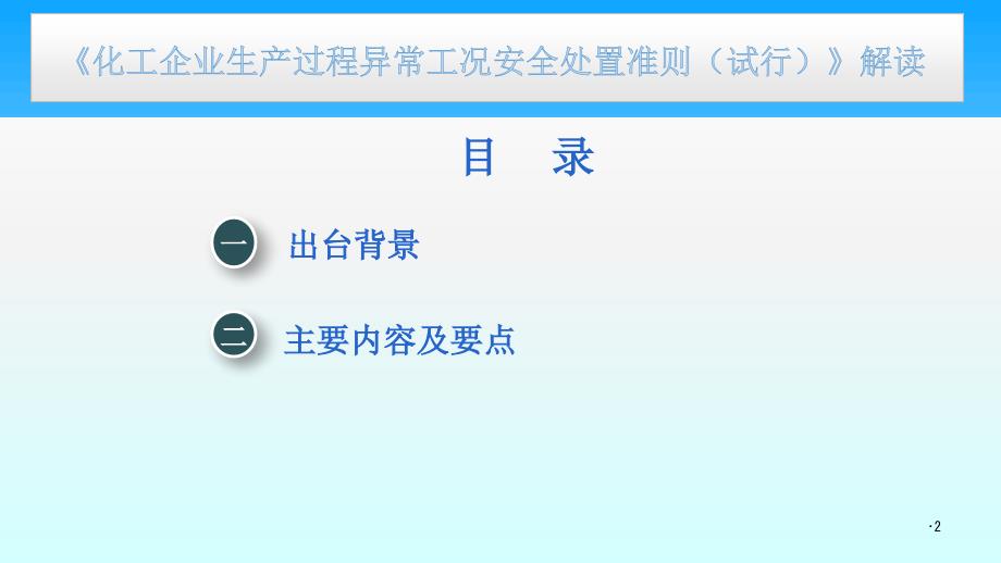 《化工企业生产过程异常工况安全处置准则（试行）》解读_第2页