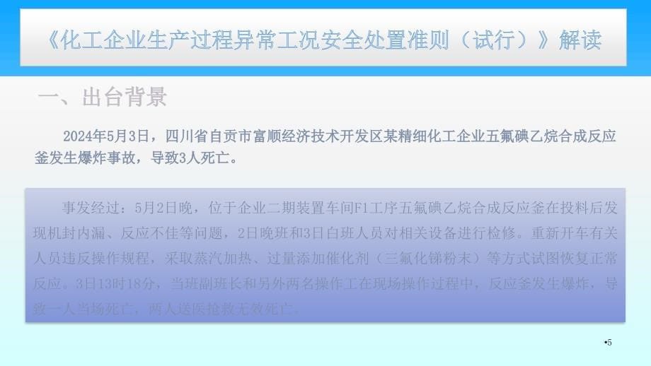 《化工企业生产过程异常工况安全处置准则（试行）》解读_第5页