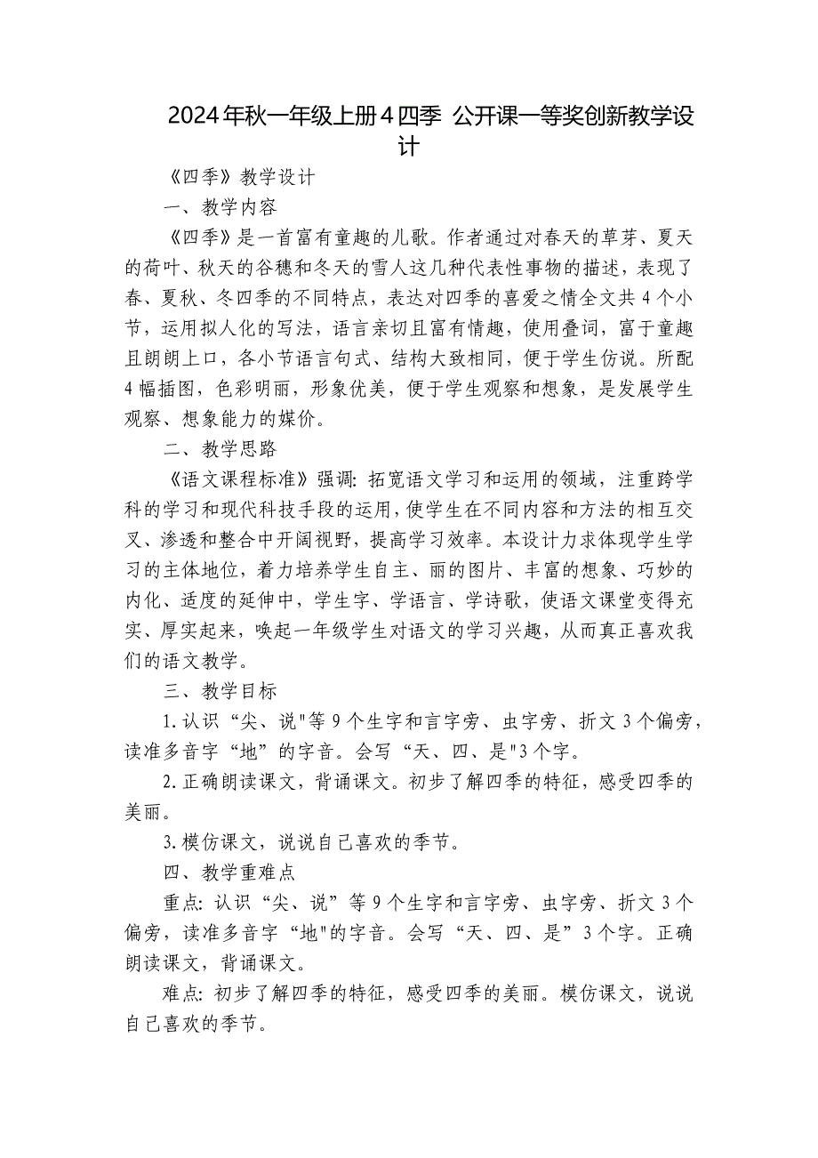 2024年秋一年级上册4四季 公开课一等奖创新教学设计_第1页