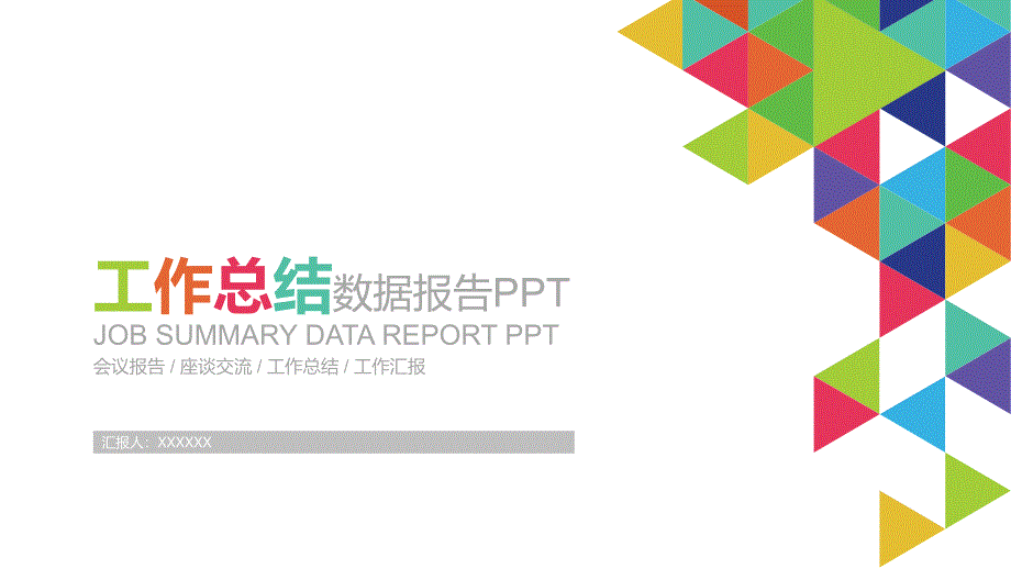 彩色几何图形工作总结通用PPT模板84_第1页