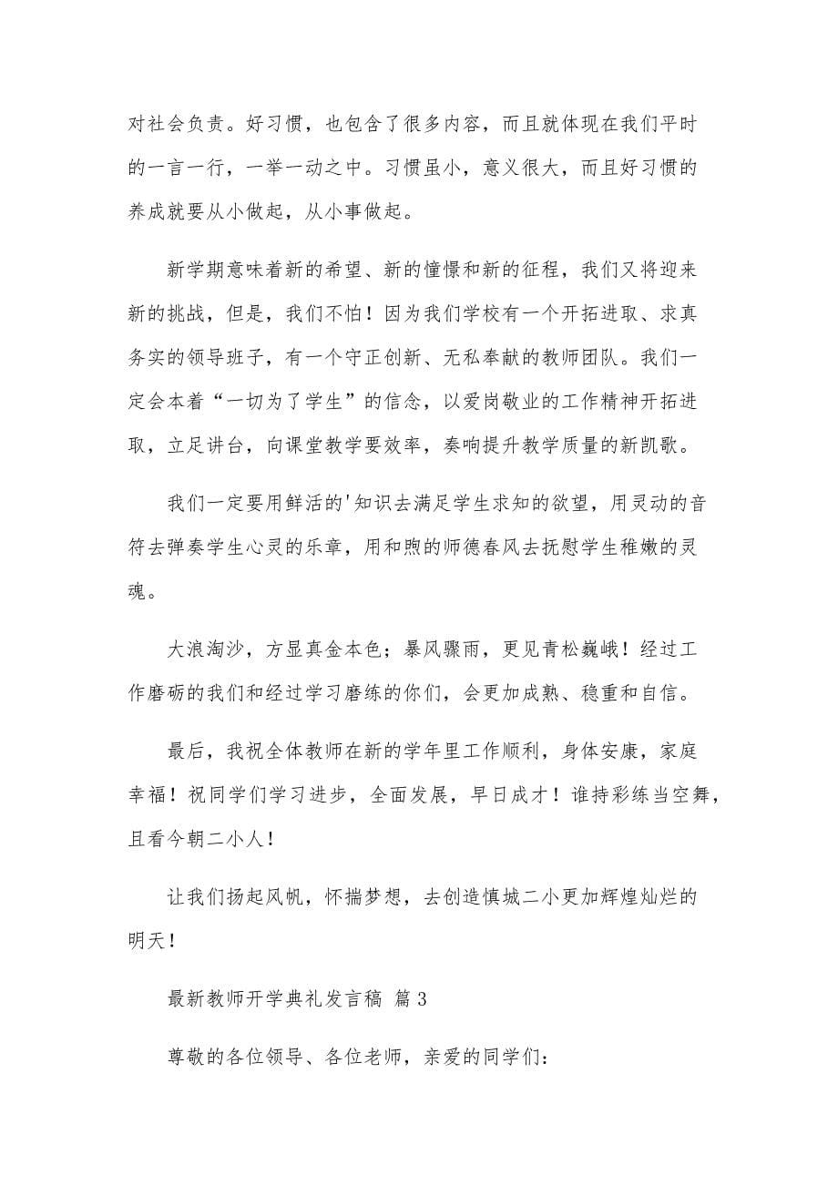 教师开学典礼发言稿（29篇）_第5页