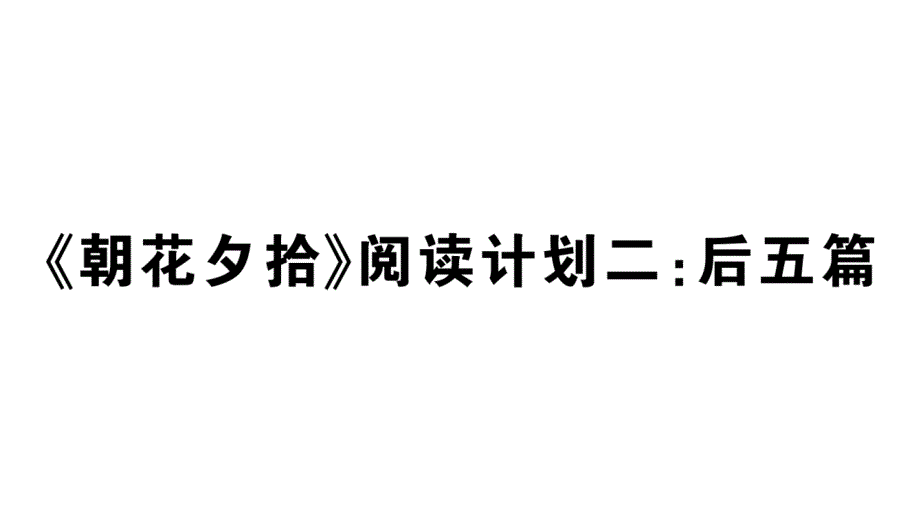 初中语文新人教部编版七年级上册第三单元《朝花夕拾》阅读计划二：后五篇作业课件（2024秋）_第1页