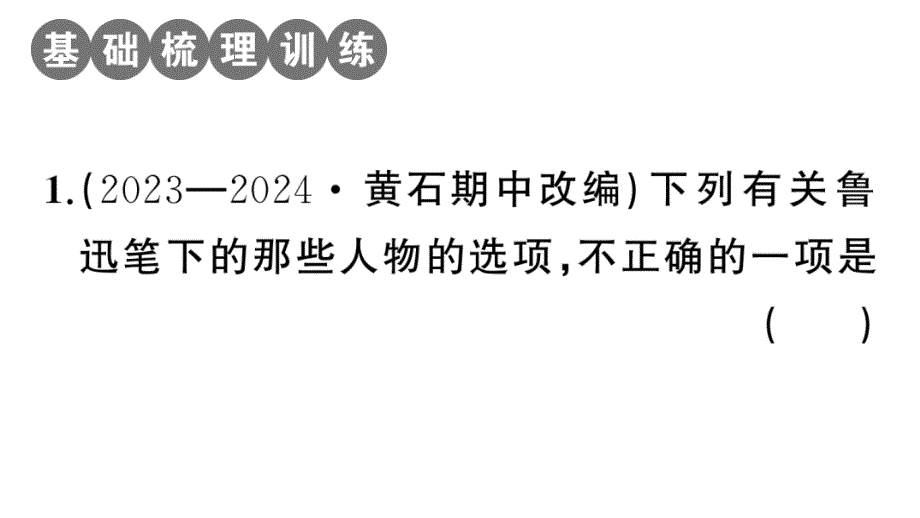 初中语文新人教部编版七年级上册第三单元《朝花夕拾》阅读计划二：后五篇作业课件（2024秋）_第2页