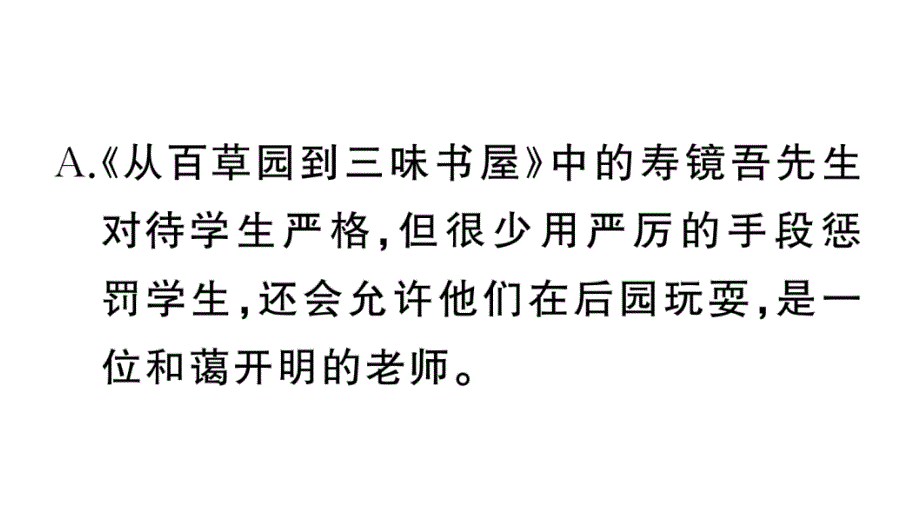 初中语文新人教部编版七年级上册第三单元《朝花夕拾》阅读计划二：后五篇作业课件（2024秋）_第3页