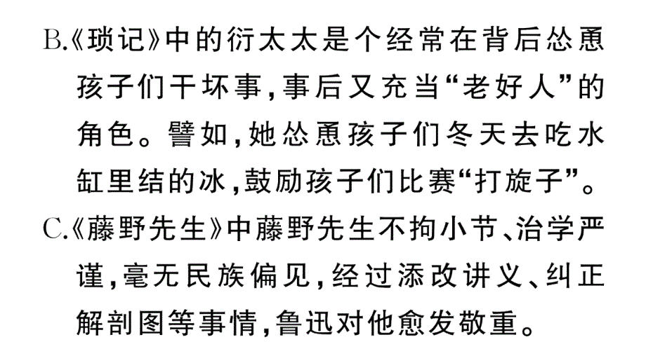 初中语文新人教部编版七年级上册第三单元《朝花夕拾》阅读计划二：后五篇作业课件（2024秋）_第4页