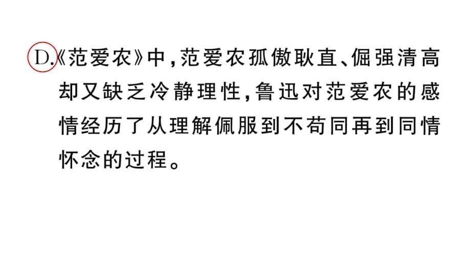 初中语文新人教部编版七年级上册第三单元《朝花夕拾》阅读计划二：后五篇作业课件（2024秋）_第5页