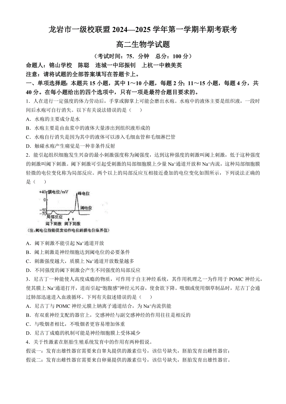 福建省龙岩市一级校联盟2024-2025学年高二上学期11月期中联考试题 生物 含答案_第1页