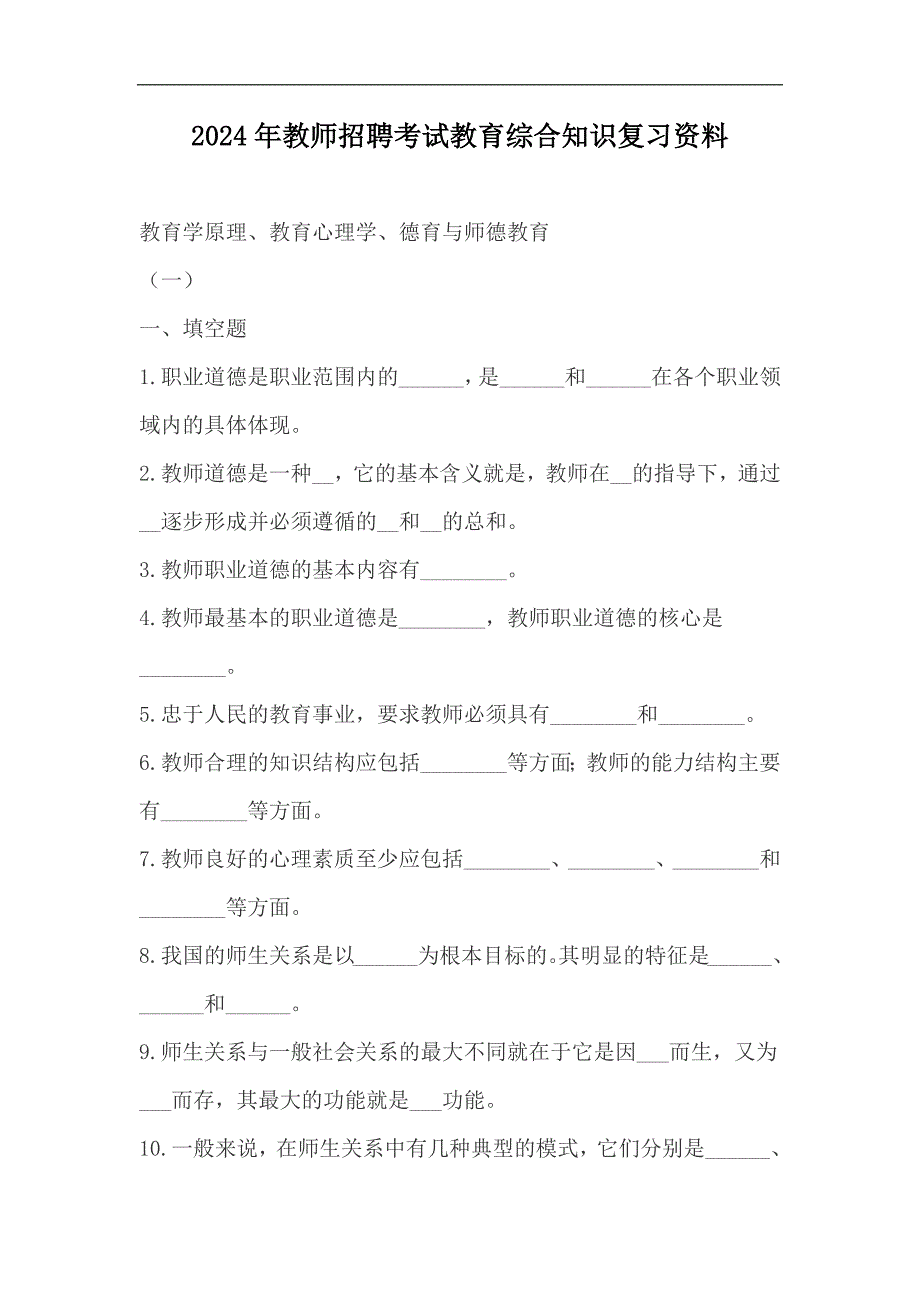 2024年教师招聘考试教育综合知识复习资料_第1页