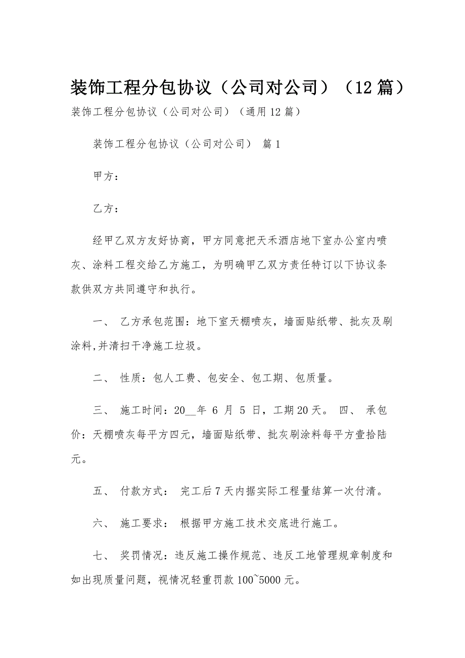 装饰工程分包协议（公司对公司）（12篇）_第1页