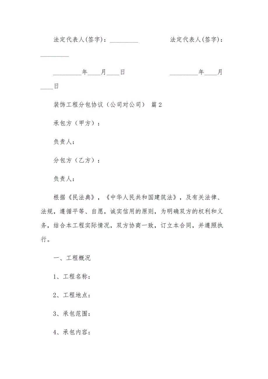 装饰工程分包协议（公司对公司）（12篇）_第3页