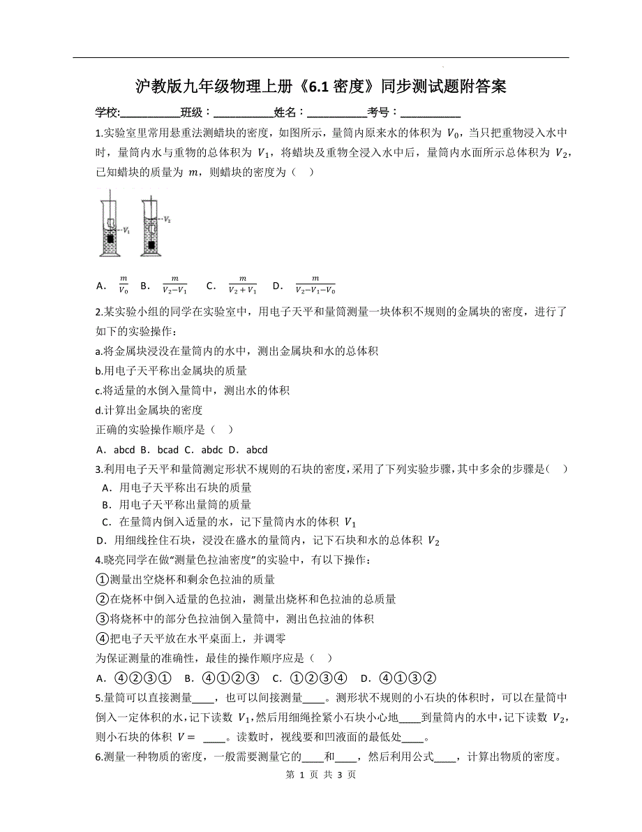 沪教版九年级物理上册《6.1密度》同步测试题附答案_第1页