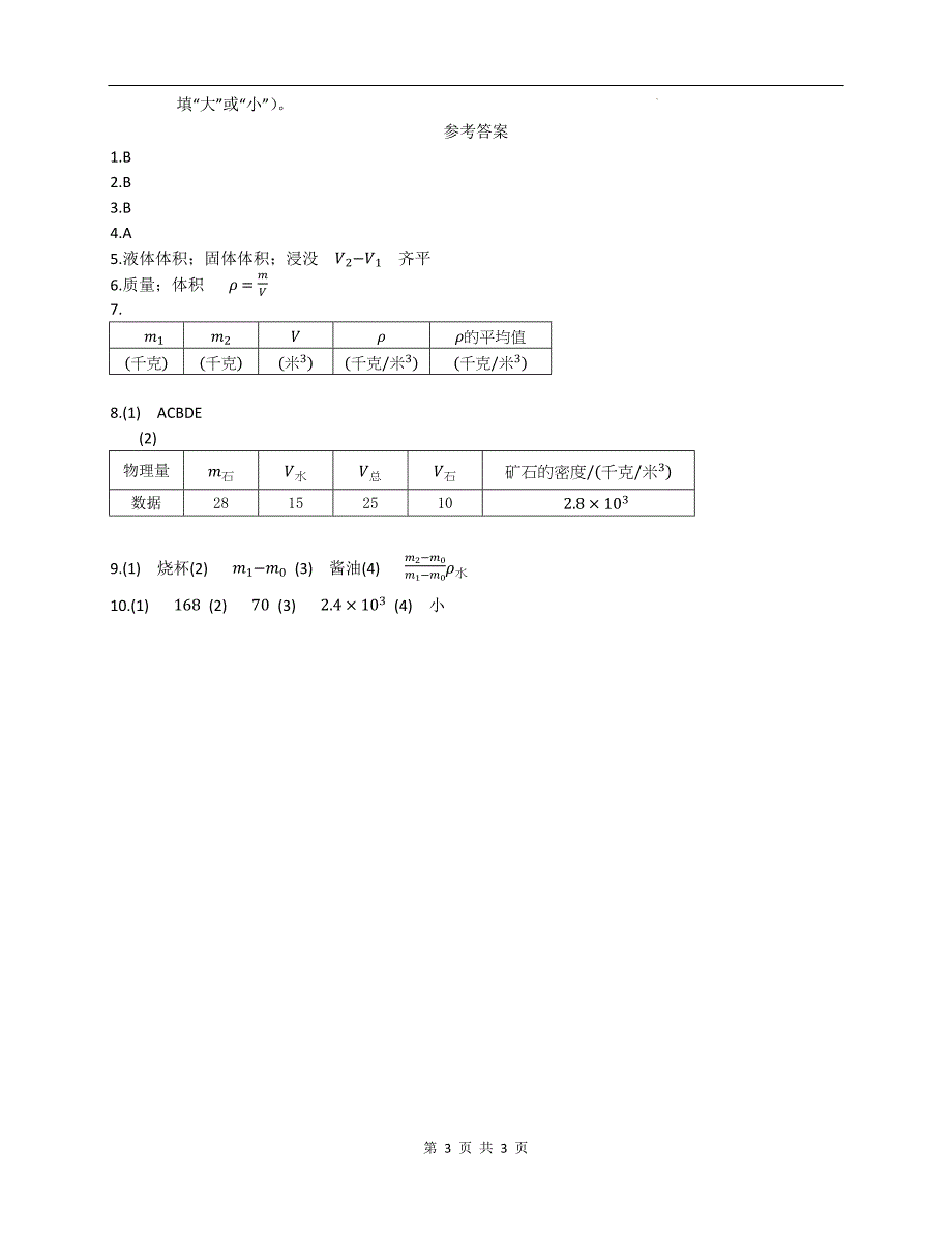 沪教版九年级物理上册《6.1密度》同步测试题附答案_第3页