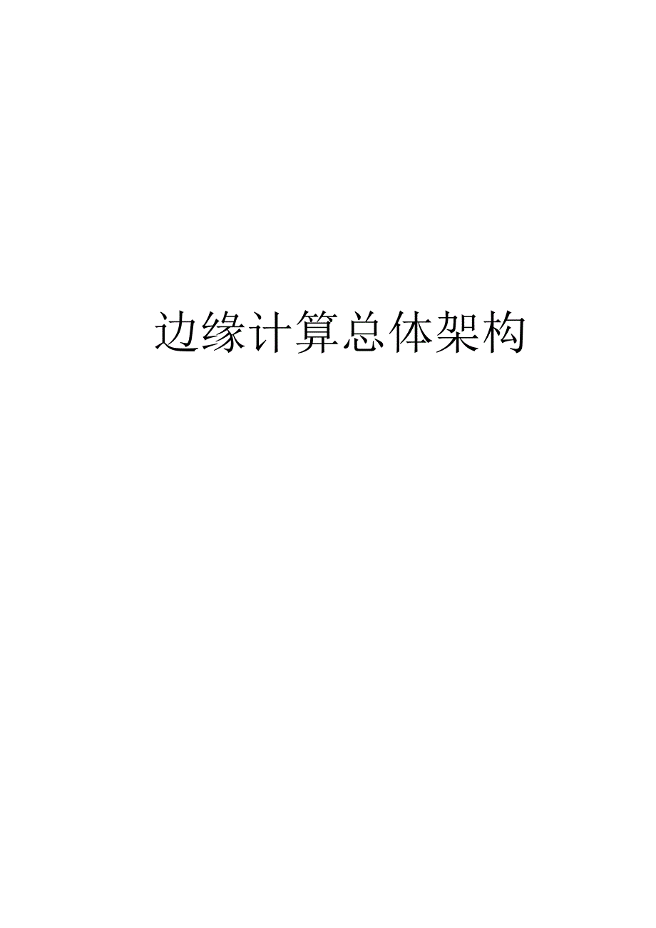 202边缘计算总体架构与要求_第1页