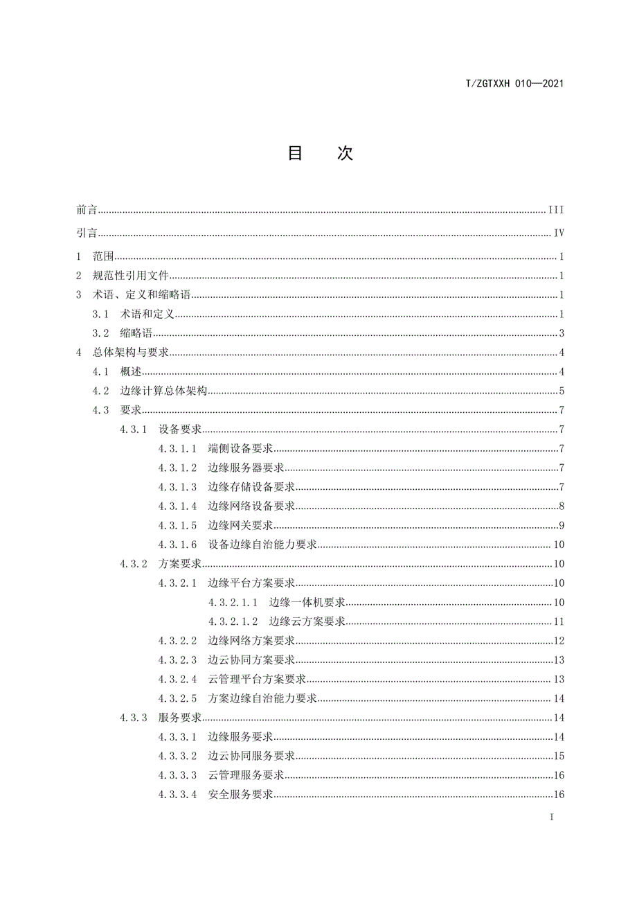 202边缘计算总体架构与要求_第2页