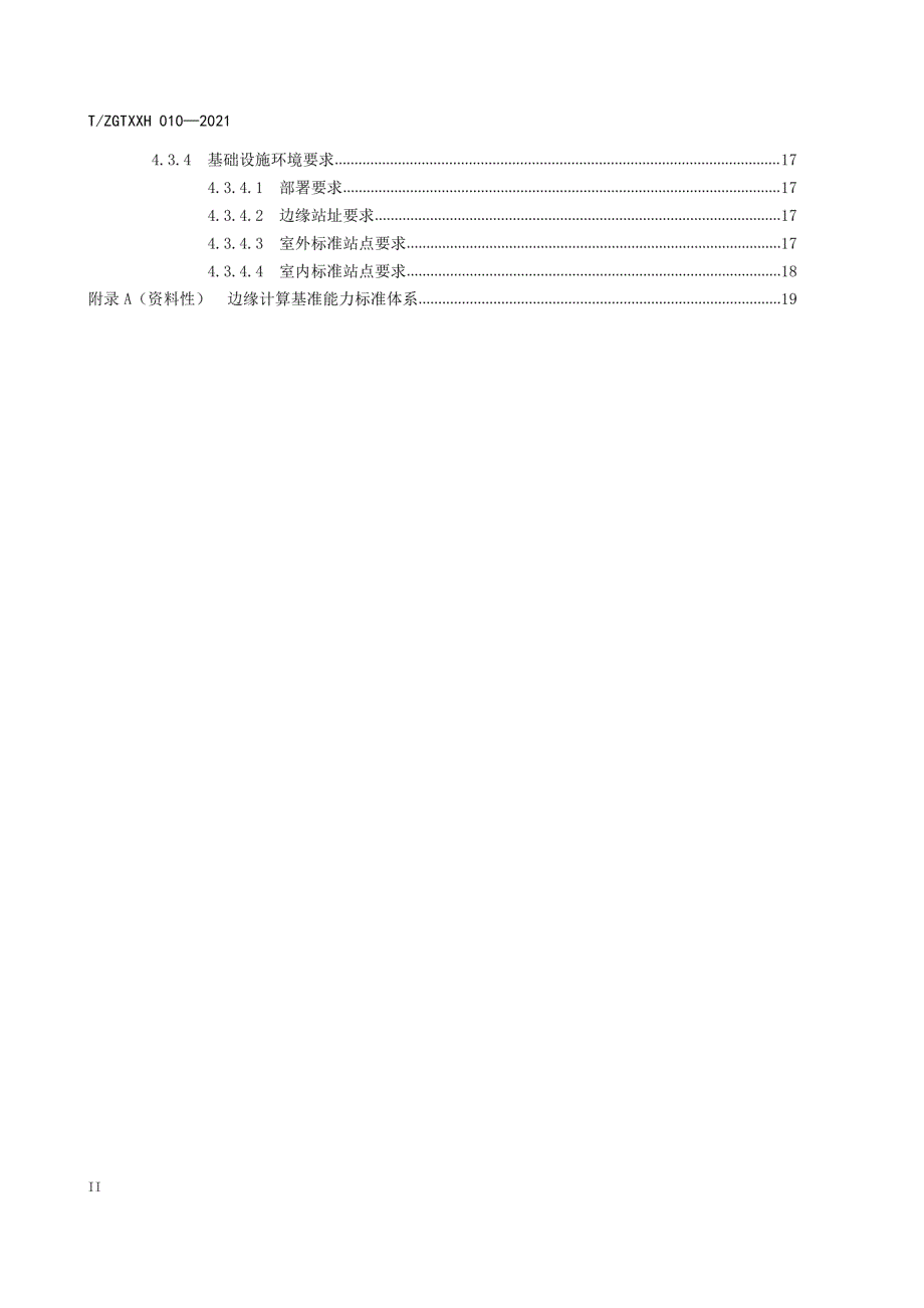 202边缘计算总体架构与要求_第3页