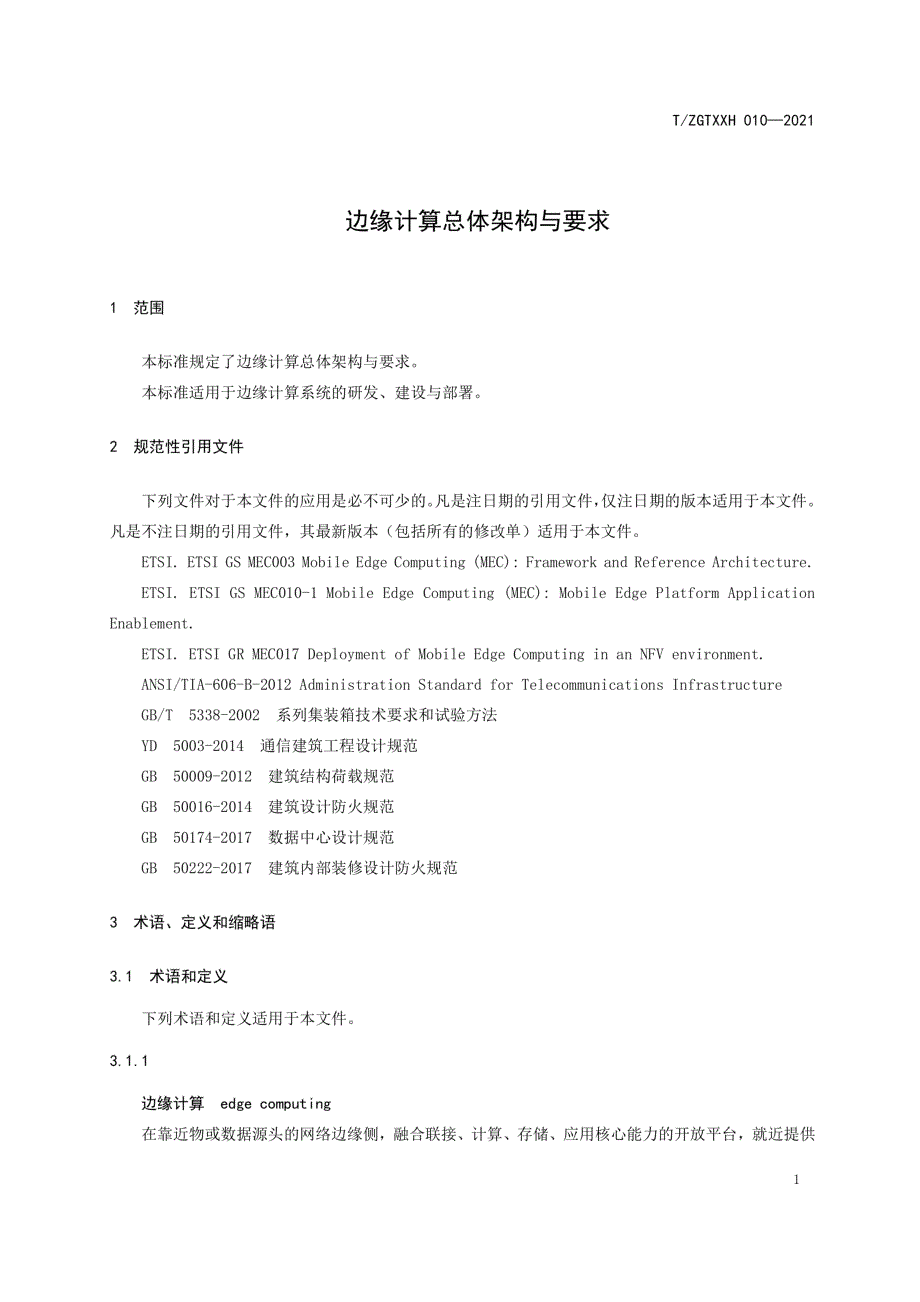 202边缘计算总体架构与要求_第4页