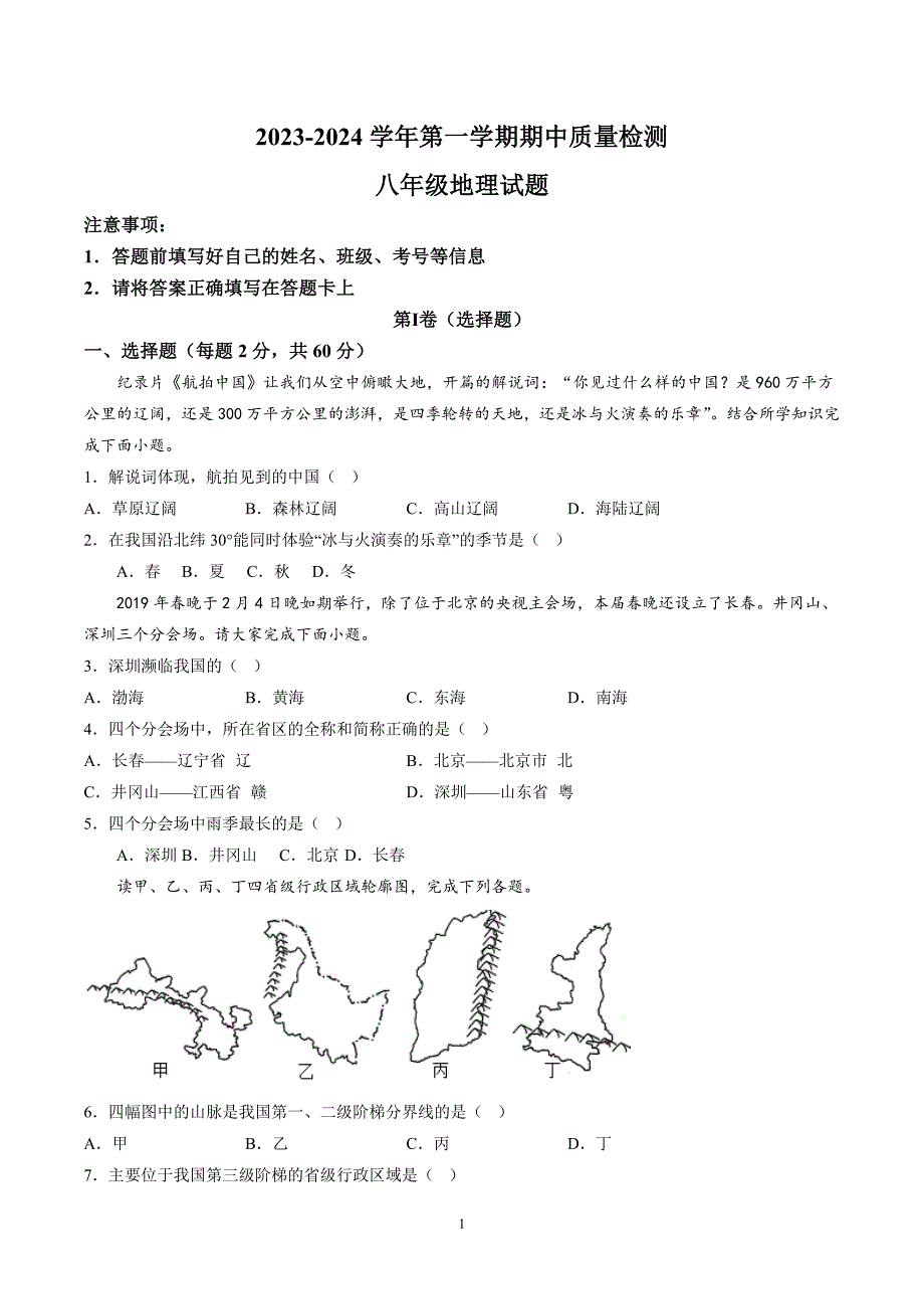 【8地RJ期中】安徽省池州市部分学校2023-2024学年八年级上学期期中地理试题（含详解）_第1页