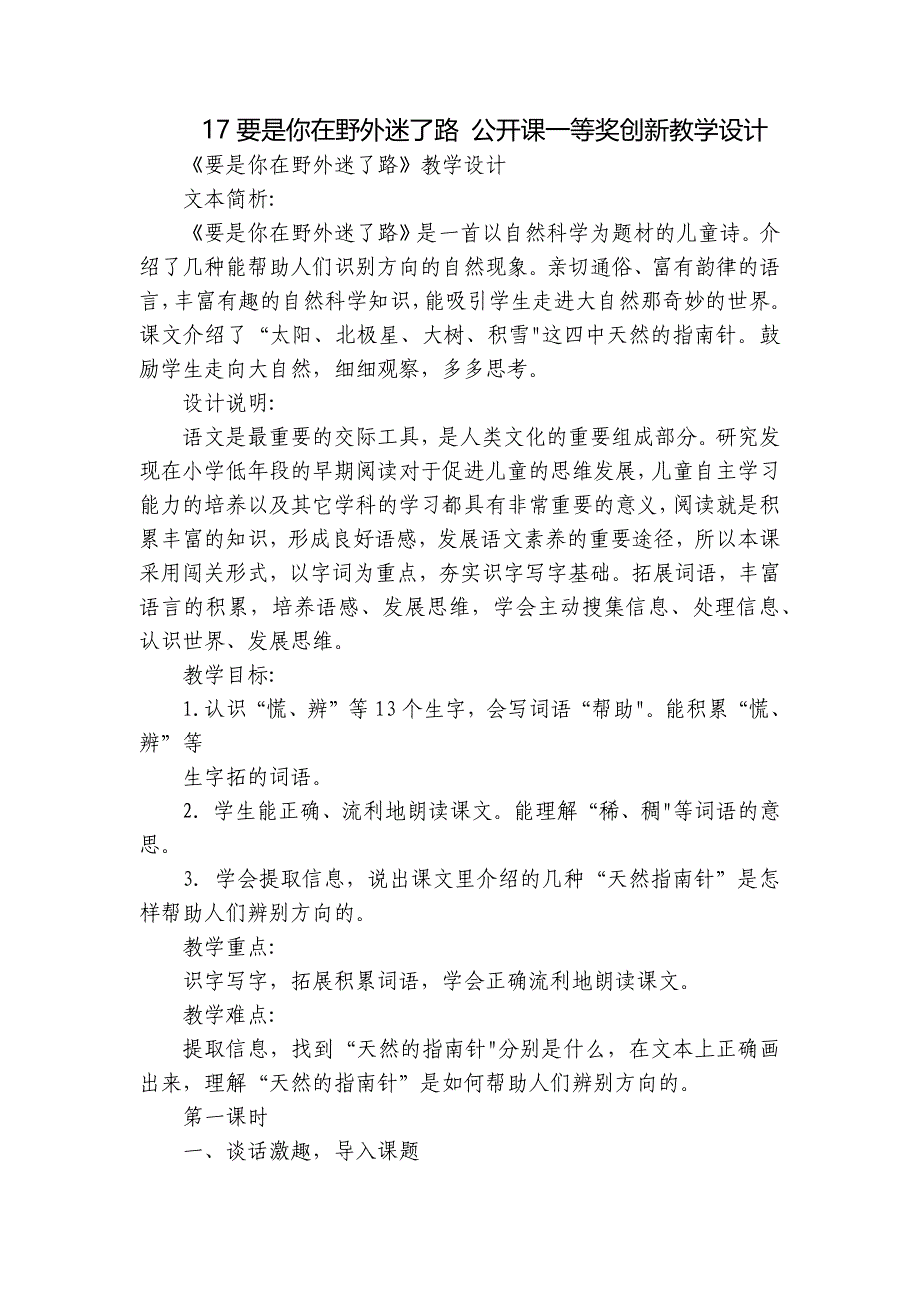 17要是你在野外迷了路 公开课一等奖创新教学设计_1_第1页