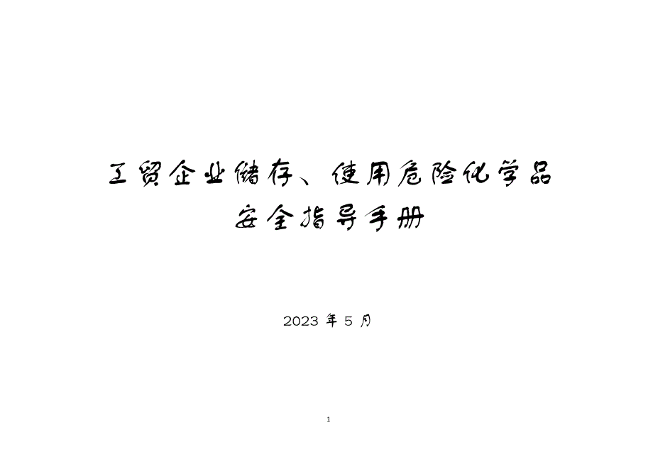 工贸企业储存、使用危险化学品安全指导手册 2023版_第1页