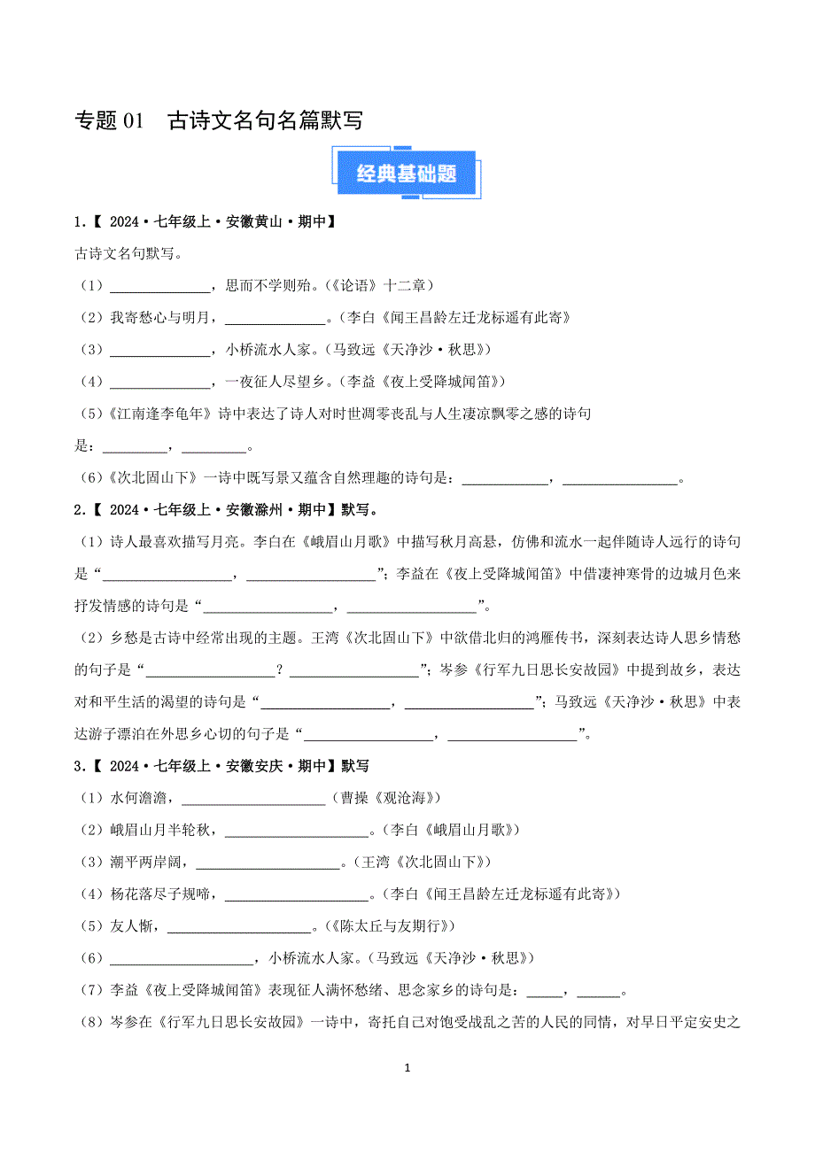 2024-2025学年统编版七年级语文上学期期中考点专题01 古诗文名篇名句默写_第1页