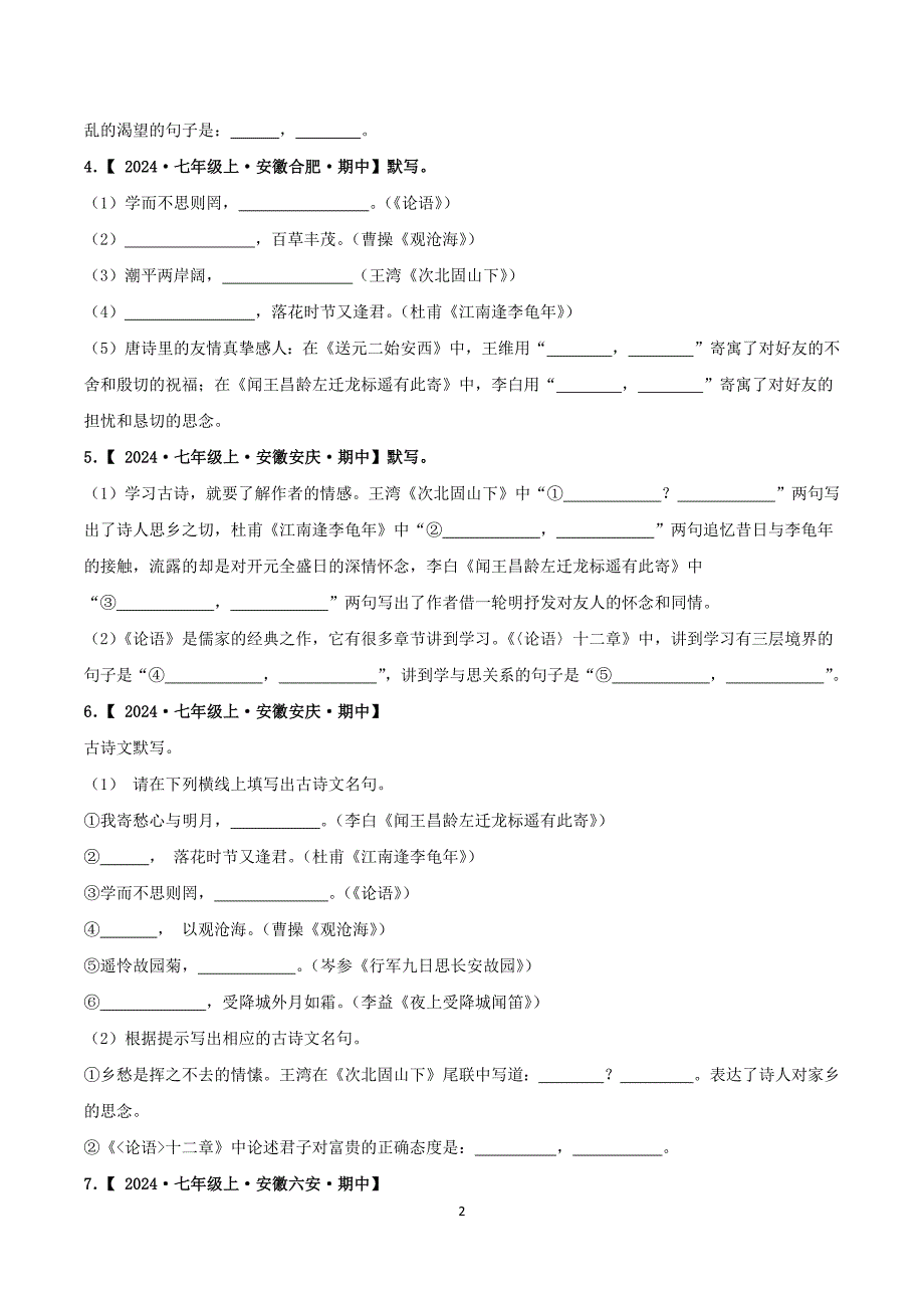 2024-2025学年统编版七年级语文上学期期中考点专题01 古诗文名篇名句默写_第2页