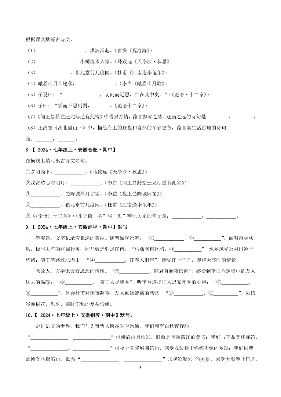 2024-2025学年统编版七年级语文上学期期中考点专题01 古诗文名篇名句默写_第3页