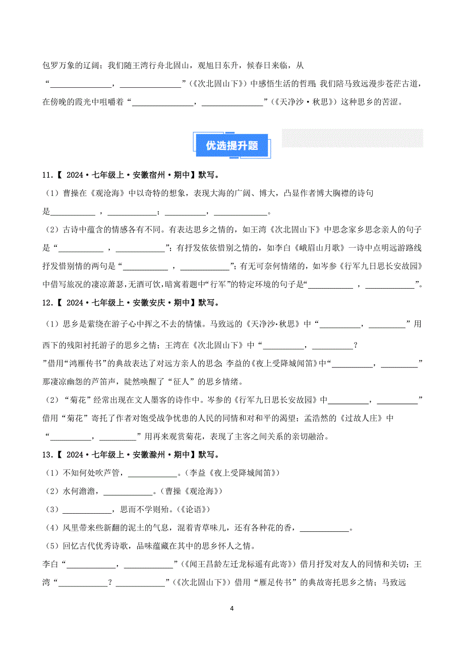 2024-2025学年统编版七年级语文上学期期中考点专题01 古诗文名篇名句默写_第4页