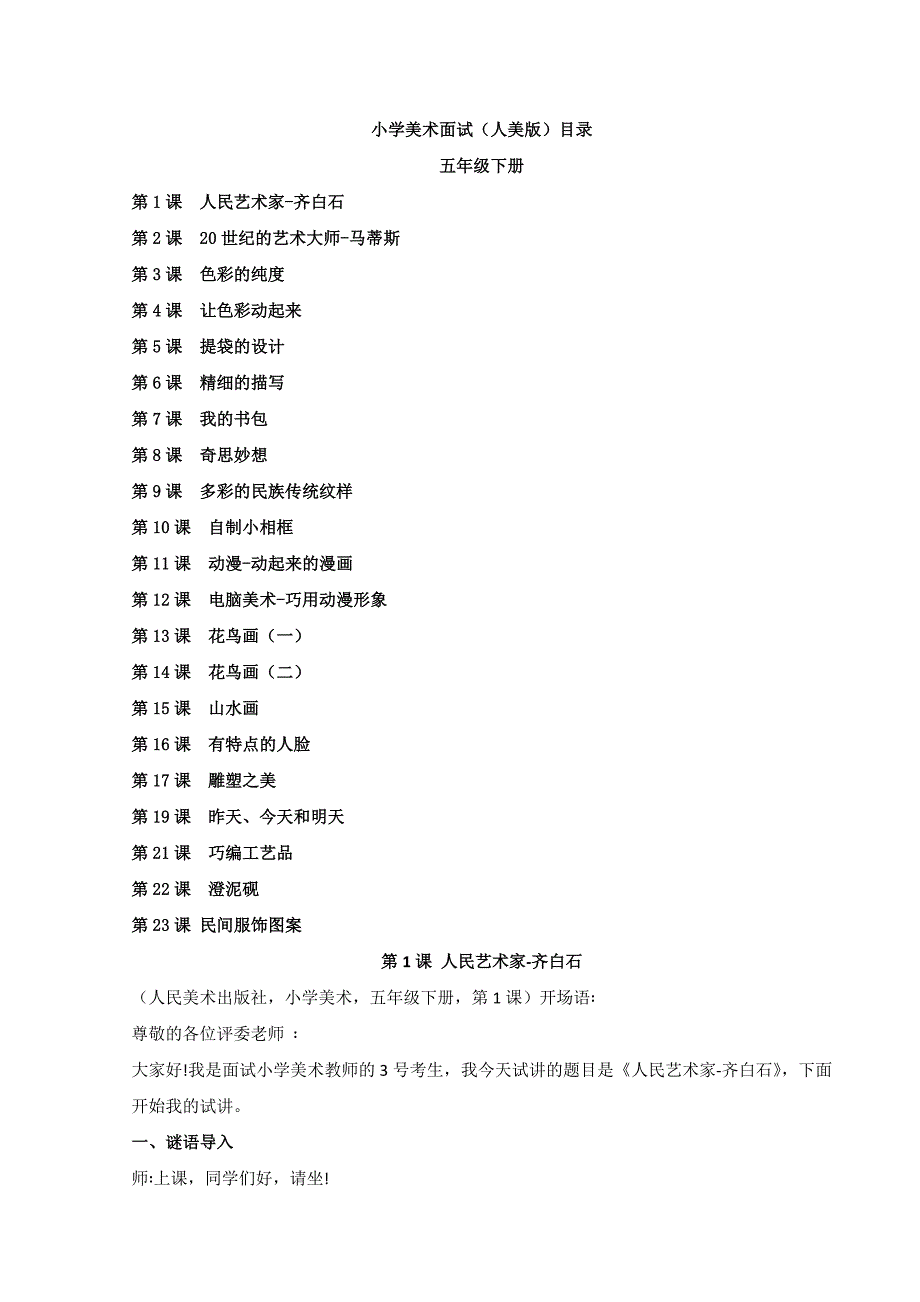 2024年教师招聘面试小学美术试讲稿人美版5年级下册23试讲稿_第1页