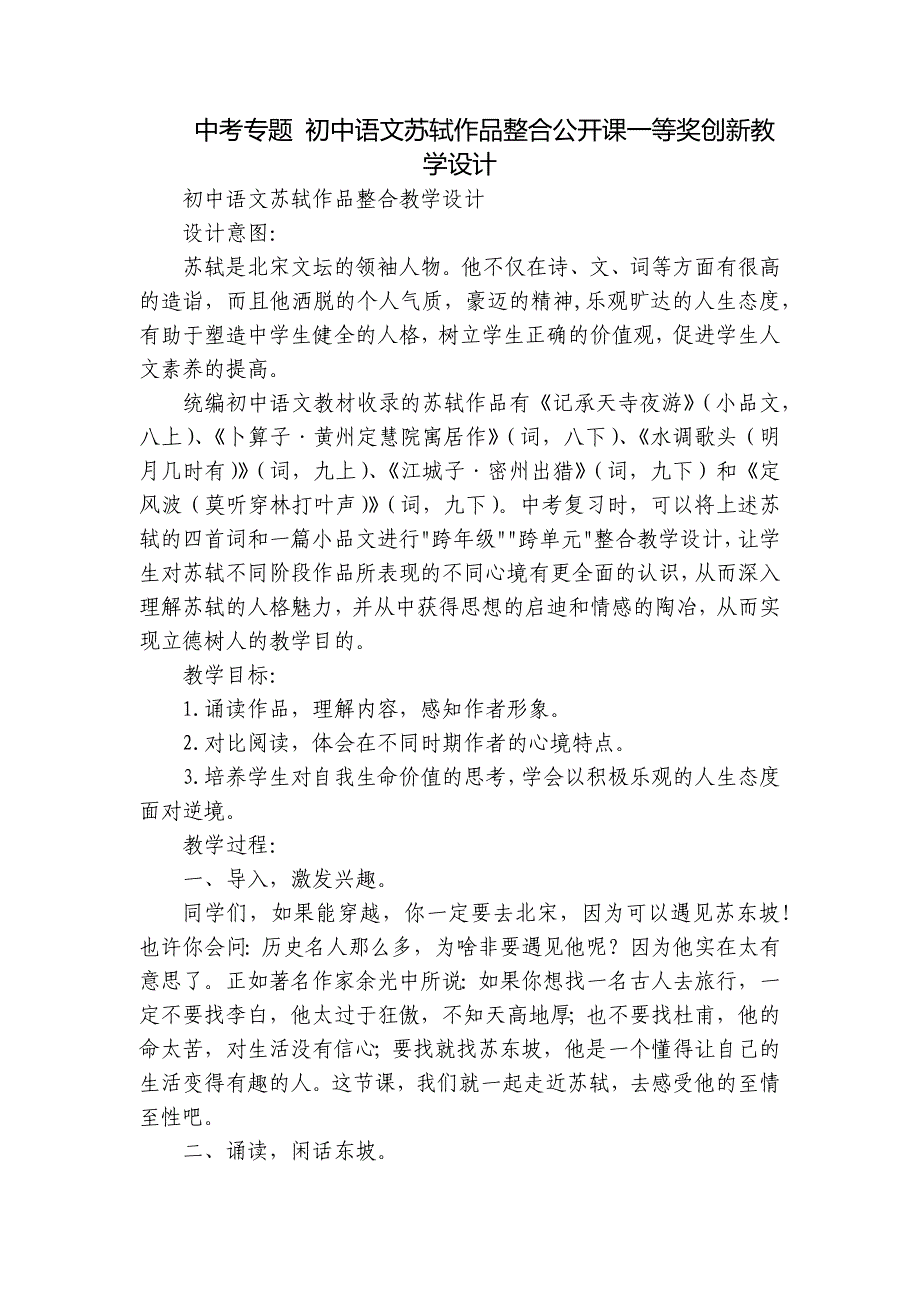 中考专题 初中语文苏轼作品整合公开课一等奖创新教学设计_第1页