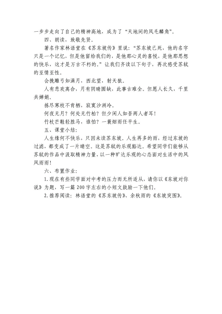 中考专题 初中语文苏轼作品整合公开课一等奖创新教学设计_第4页