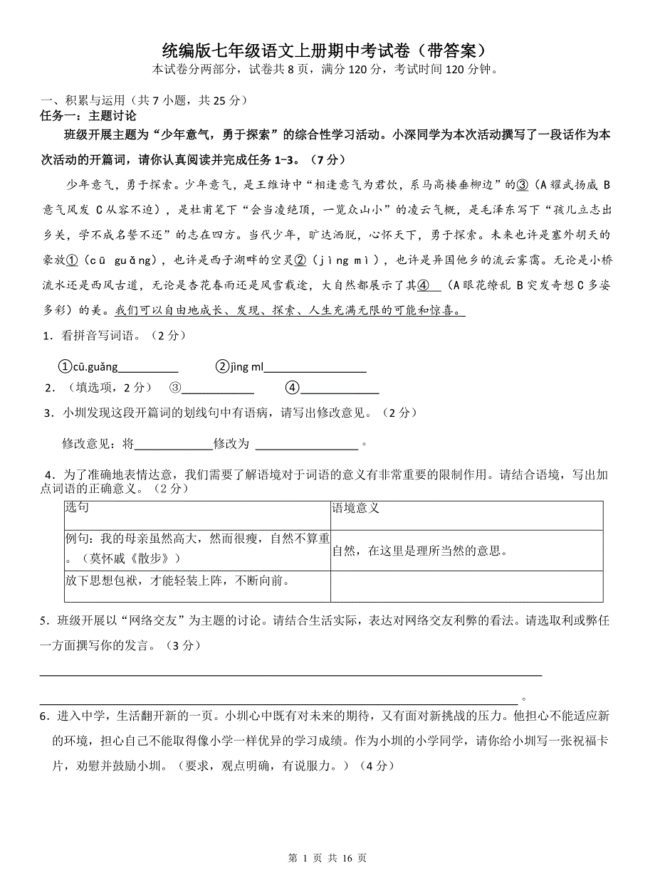 统编版七年级语文上册期中考试卷(带答案)---_第1页