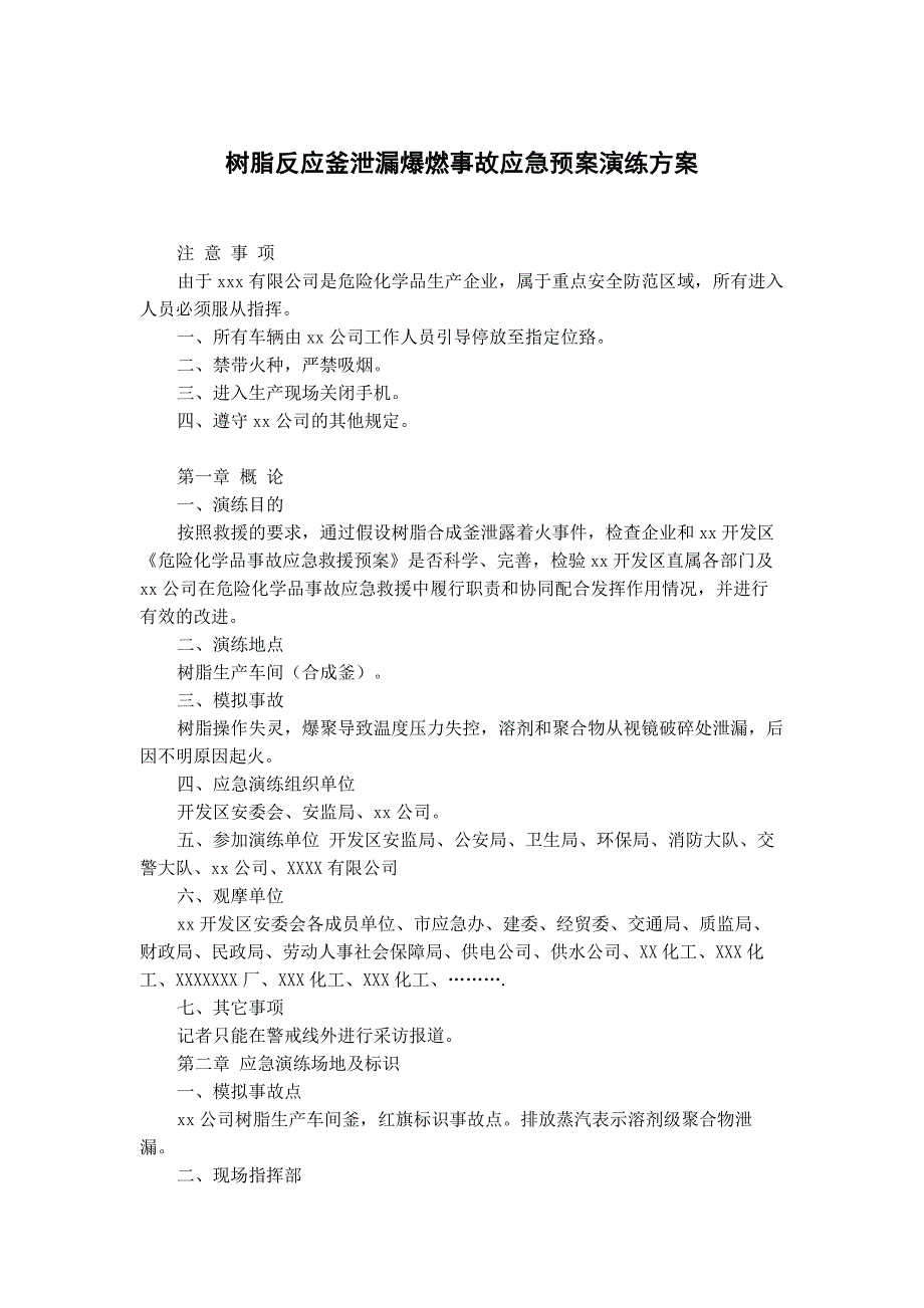 某公司树脂反应釜泄漏爆燃事故安全应急预案演练方案_第1页