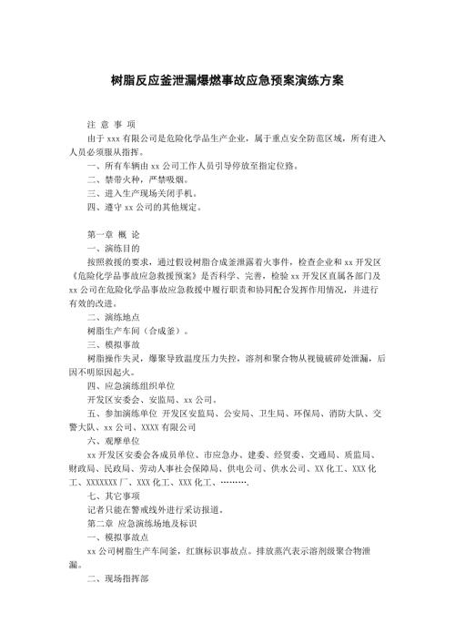 某公司树脂反应釜泄漏爆燃事故安全应急预案演练方案