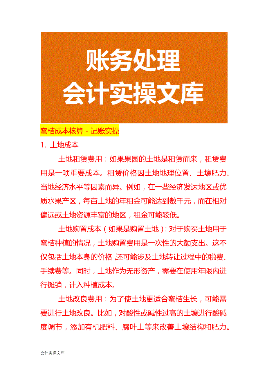 蜜桔种植成本核算－记账实操_第1页