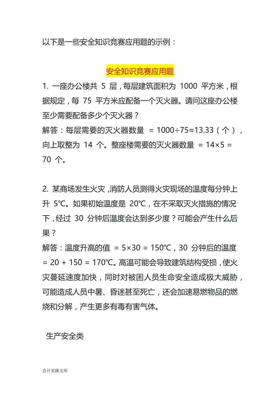 安全知识竞赛应用题_第1页