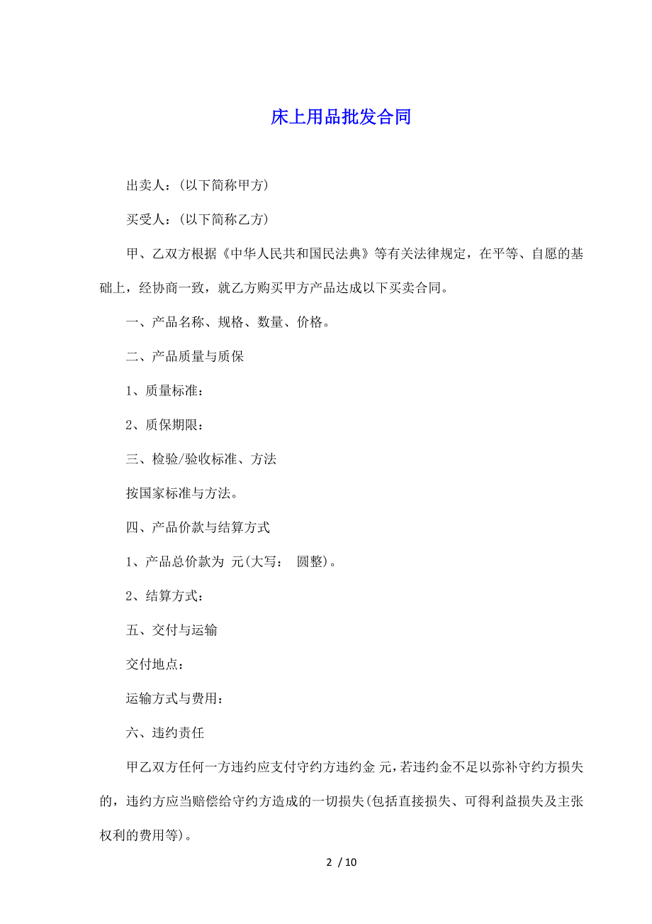 床上用品批发合同（标准版）_第2页