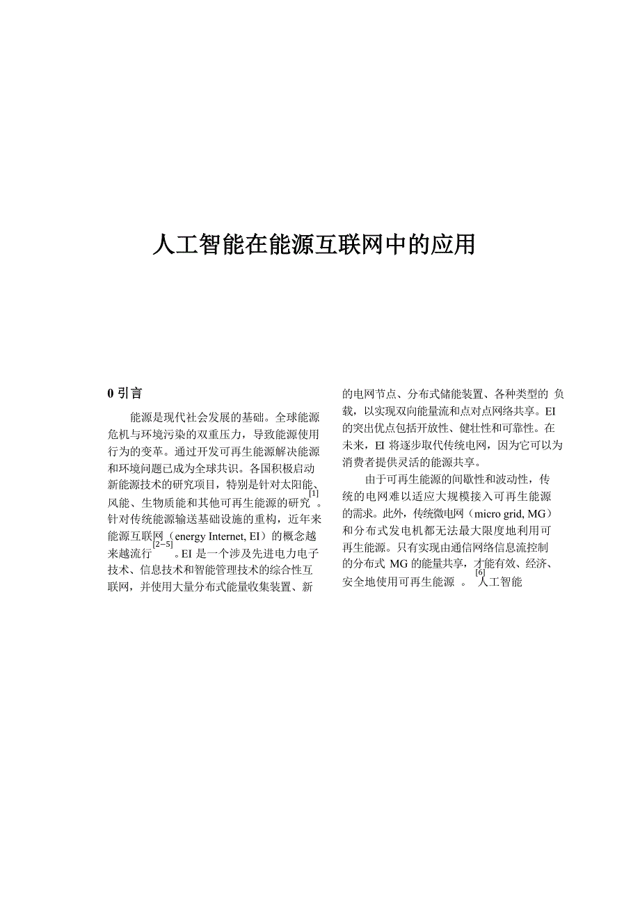 2023人工智能在能源互联网中的应用_第1页