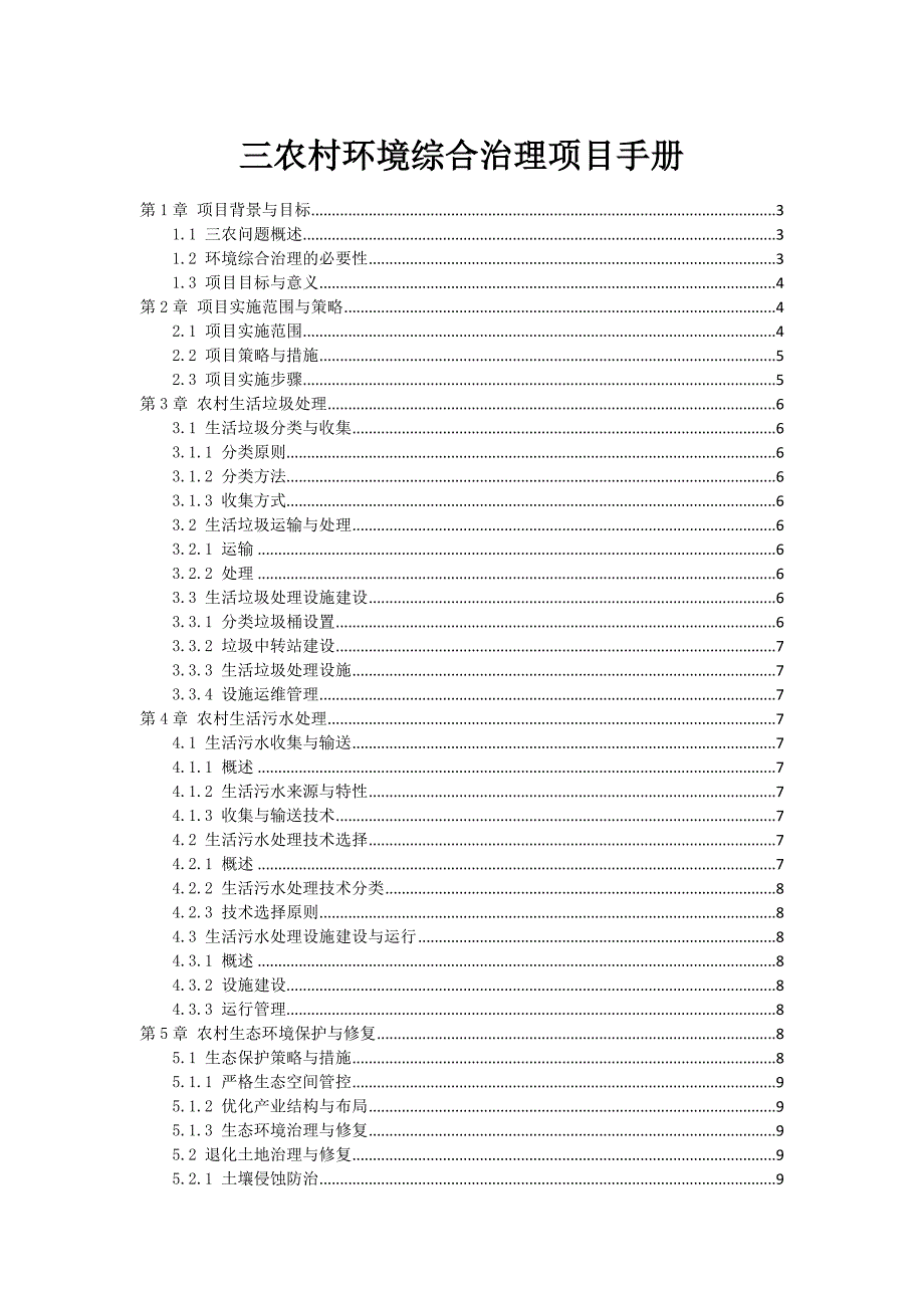 三农村环境综合治理项目手册_第1页