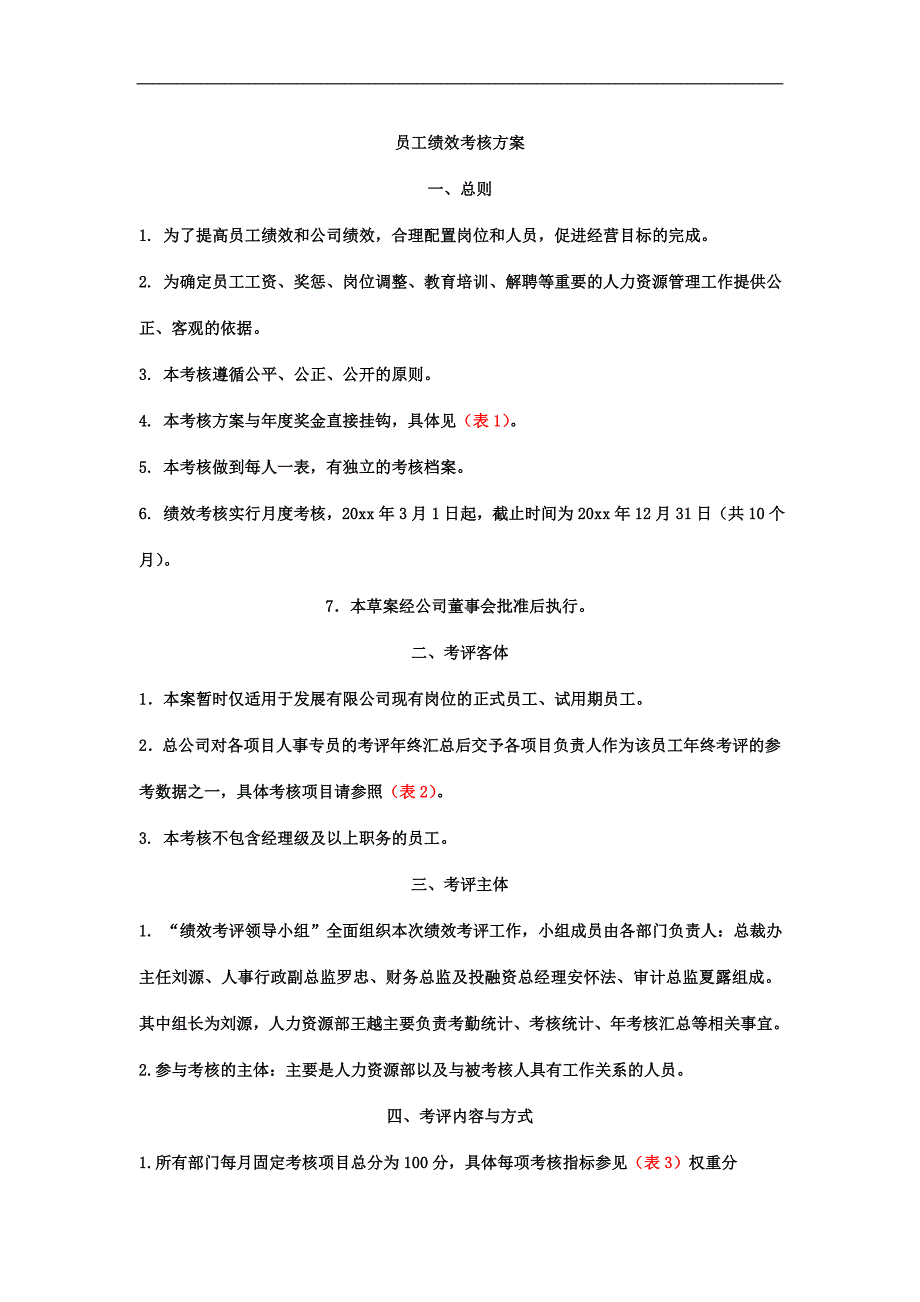 公司年度薪酬福利体系及优秀员工评选方案_第1页