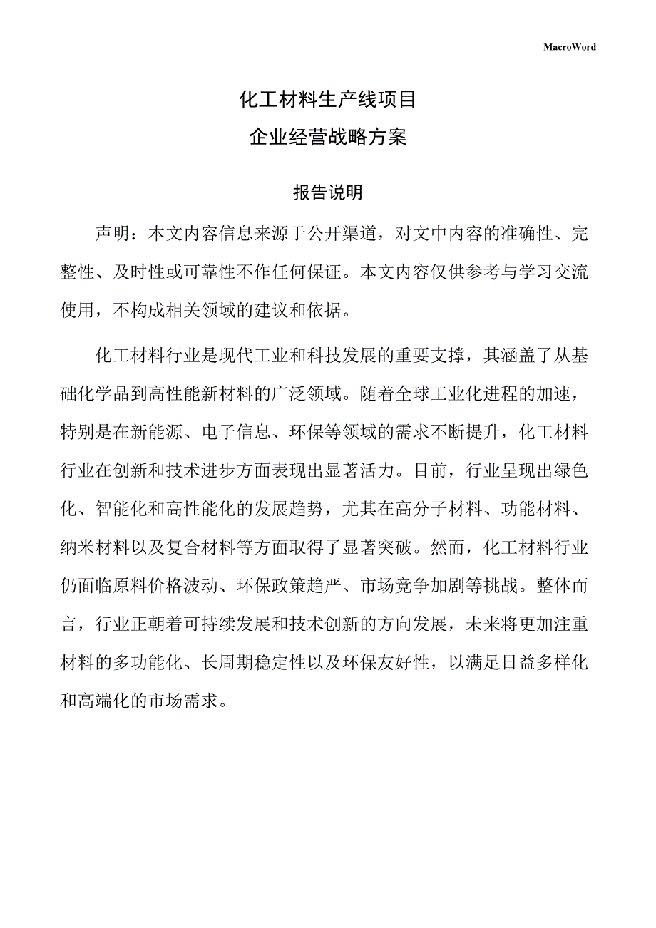 化工材料生产线项目企业经营战略方案（参考范文）_第1页