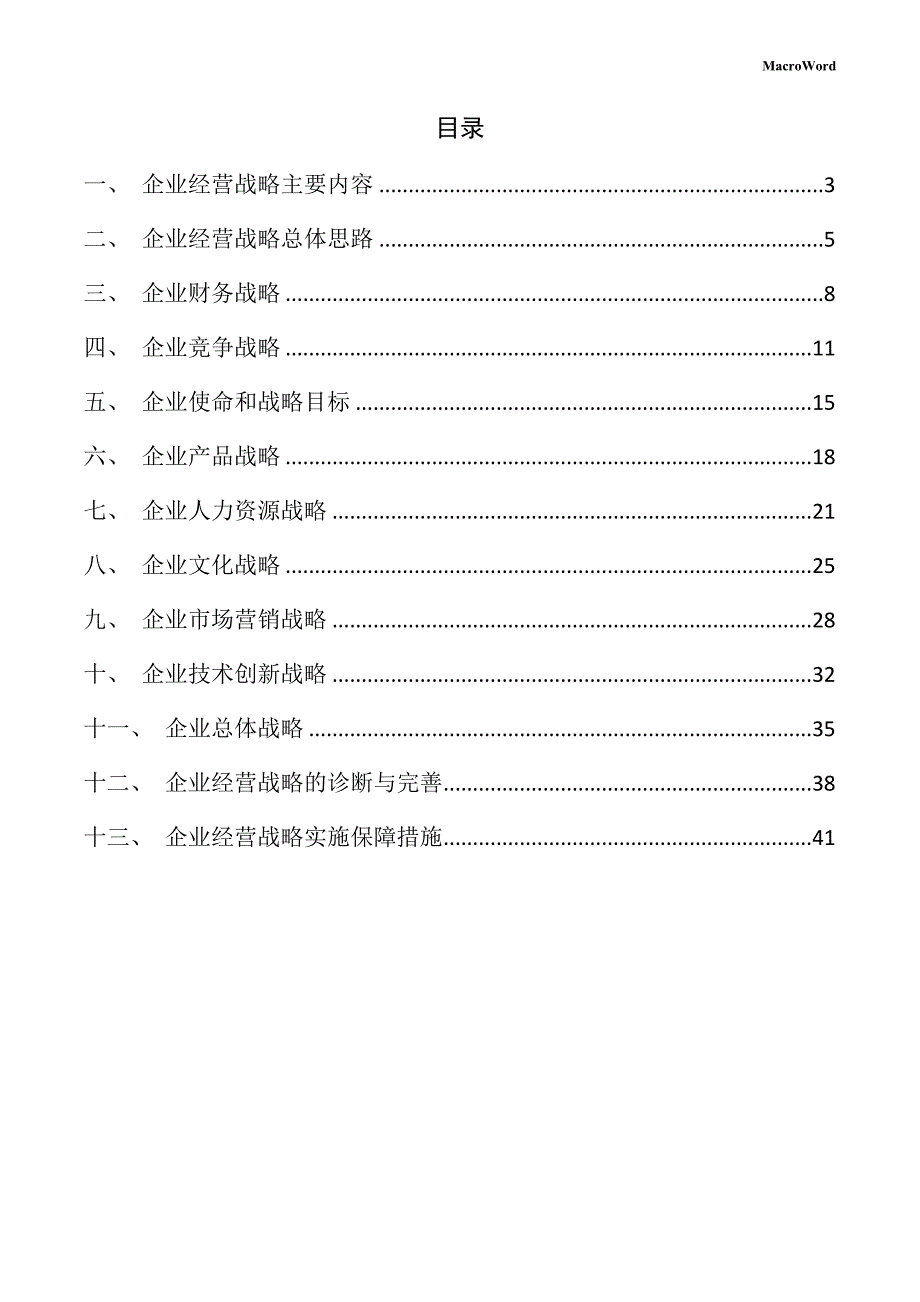 化工材料生产线项目企业经营战略方案（参考范文）_第2页