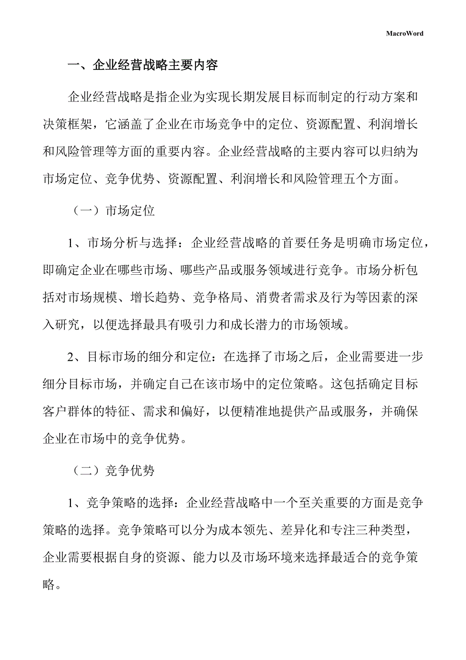 化工材料生产线项目企业经营战略方案（参考范文）_第3页