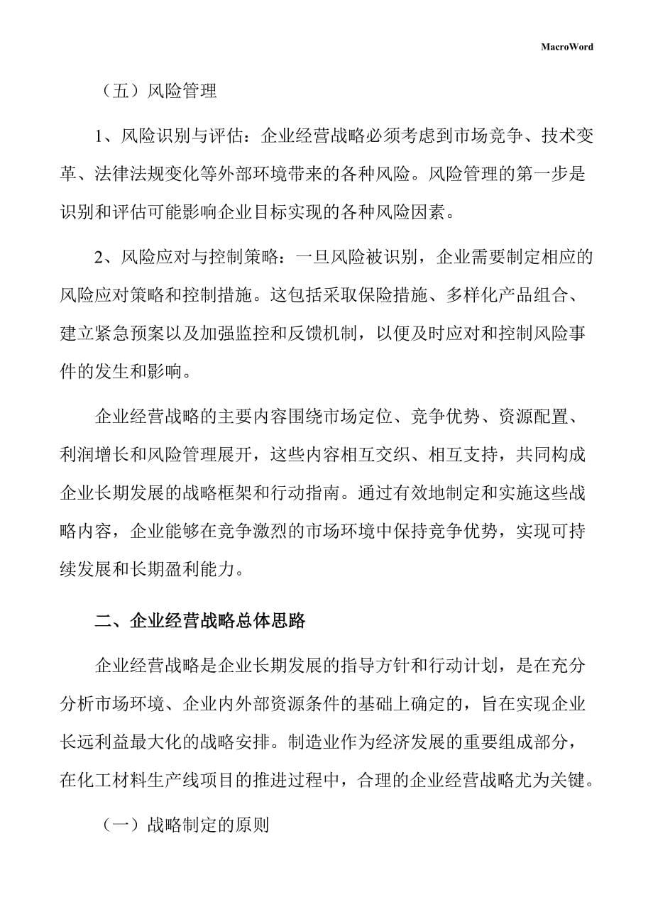 化工材料生产线项目企业经营战略方案（参考范文）_第5页