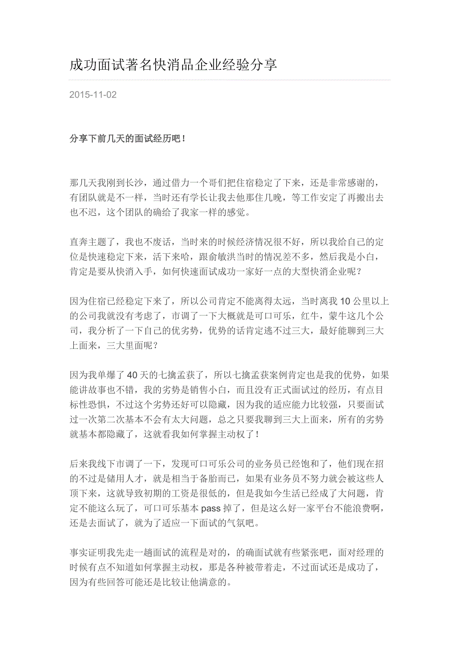 HR面谈求职面试技巧成功面试著名快消品企业经验分享_第1页