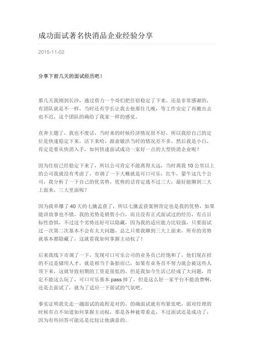 HR面谈求职面试技巧成功面试著名快消品企业经验分享