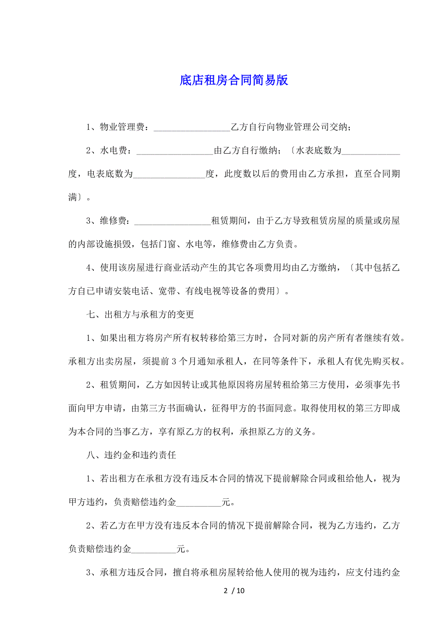 底店租房合同简易版（标准版）_第2页