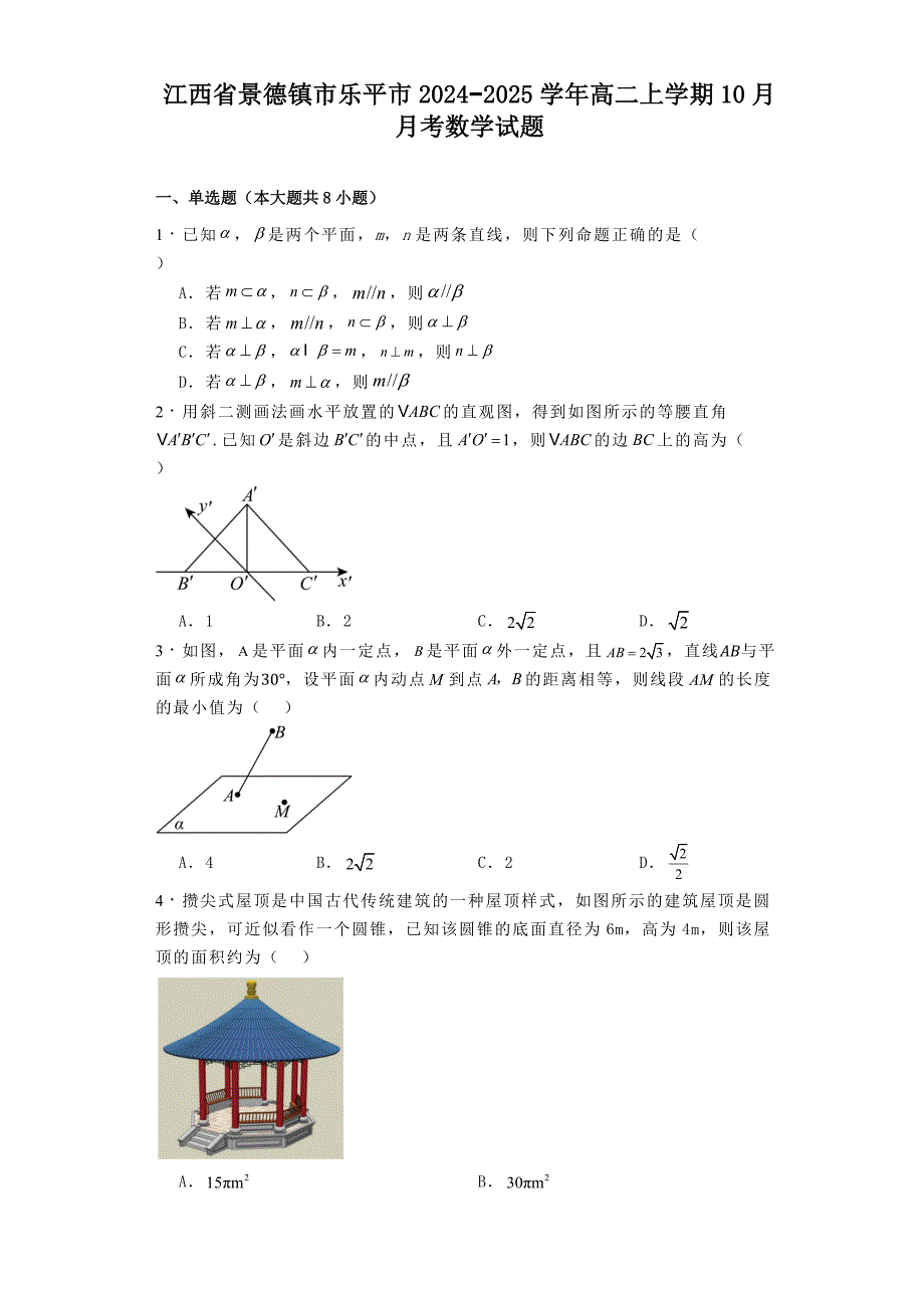 江西省景德镇市乐平市2024−2025学年高二上学期10月月考 数学试题[含答案]_第1页