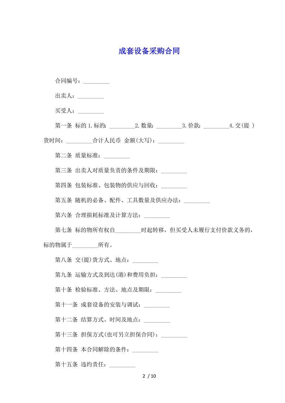 成套设备采购合同（标准版）_第2页