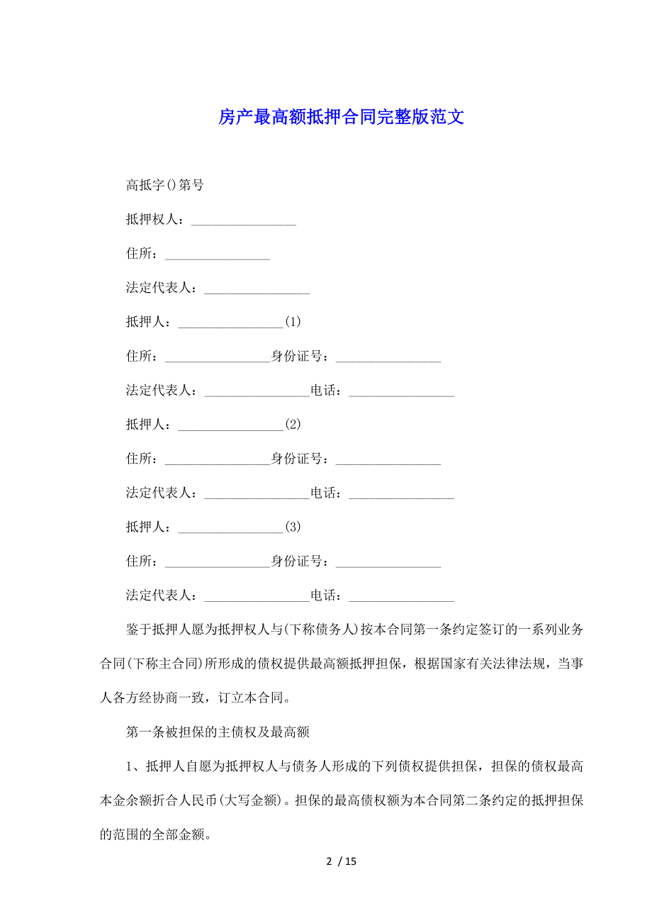 房产最高额抵押合同完整版范文（标准版）_第2页