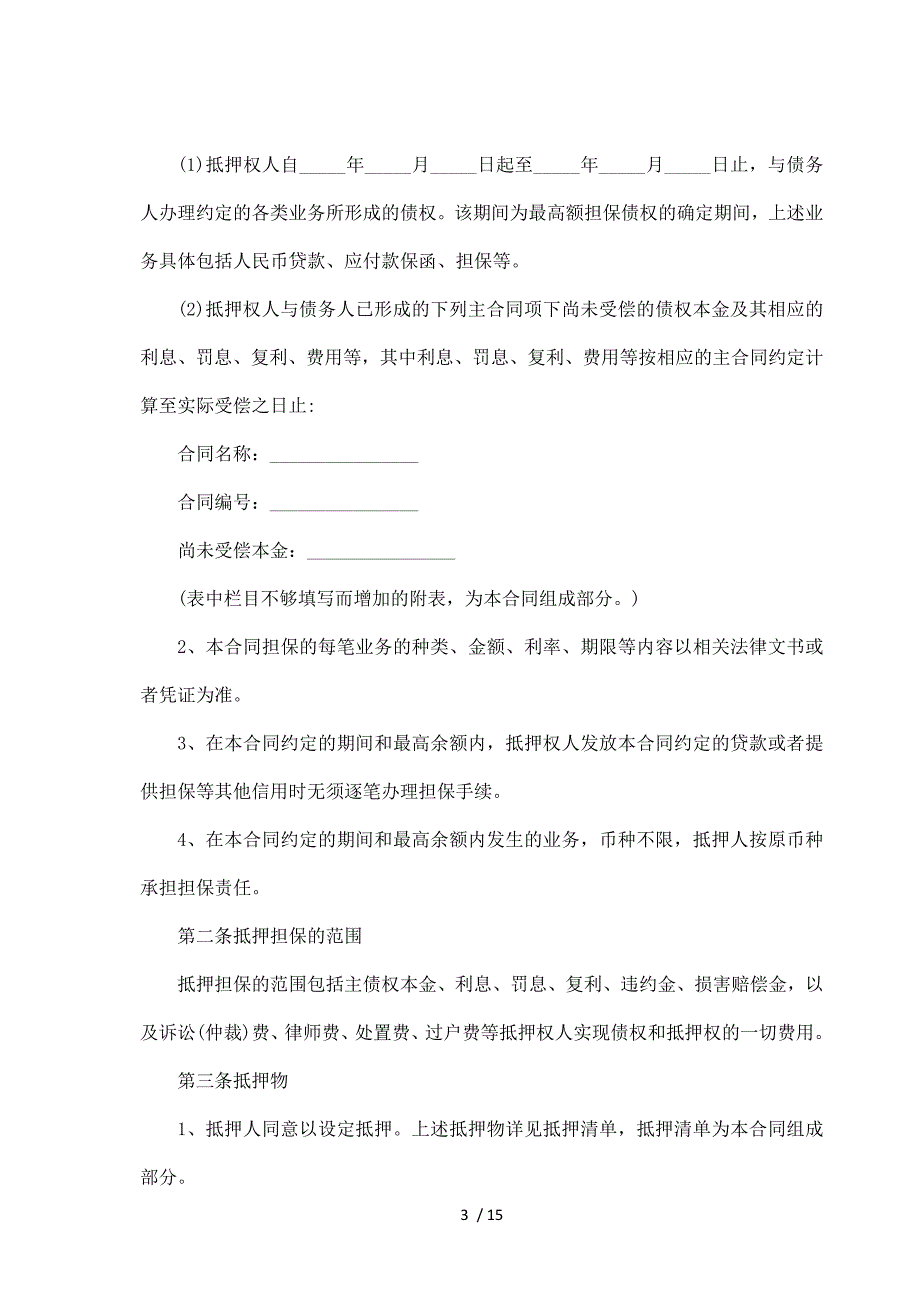 房产最高额抵押合同完整版范文（标准版）_第3页